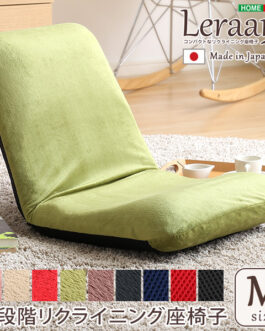 美姿勢習慣、コンパクトなリクライニング座椅子（Mサイズ）日本製 | Leraar-リーラー-