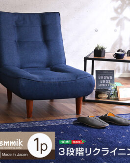 １人掛ハイバックソファ（布地）ローソファにも、ポケットコイル使用、３段階リクライニング 日本製｜lemmik-レミック-