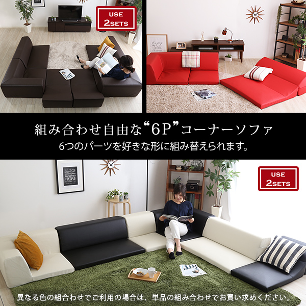 ローコーナーソファセット 【Lapageria-ラパゲリア-】 使い方自由自在 フロアソファ レザー調 くつろぎ コーナーソファ 6点 セット - 画像 (4)