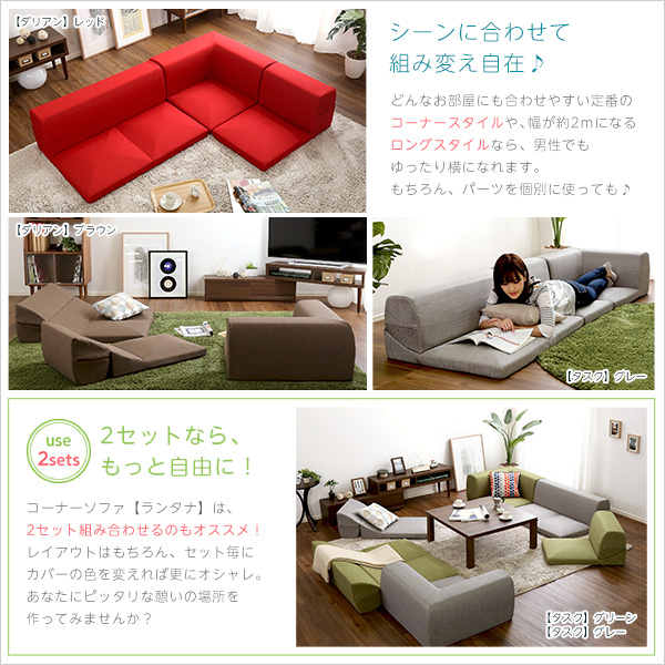 カバーリングコーナーローソファ【Lantana-ランタナ-】(カバーリング コーナー ロー 単品) - 画像 (6)