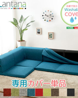 カバーリングコーナーローソファカバー【Lantana-ランタナ-】（カバーリング　コーナー　ロー　ソファーカバー）