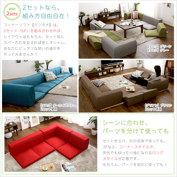 カバーリングコーナーローソファセット【Lantana-ランタナ-】(カバーリング コーナー ロー 2セット) - 画像 (6)