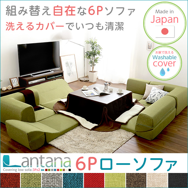 カバーリングコーナーローソファセット【Lantana-ランタナ-】(カバーリング コーナー ロー 2セット) - 画像 (7)