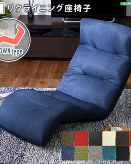 日本製リクライニング座椅子（布地、レザー）14段階調節ギア、転倒防止機能付き | Moln-モルン- Down type