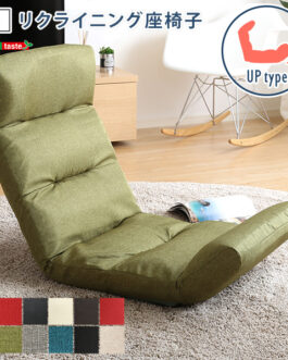 日本製リクライニング座椅子（布地、レザー）14段階調節ギア、転倒防止機能付き | Moln-モルン- Up type