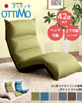フット上下可動　リクライニング座椅子　　【OTTIMO-オッティモ-】