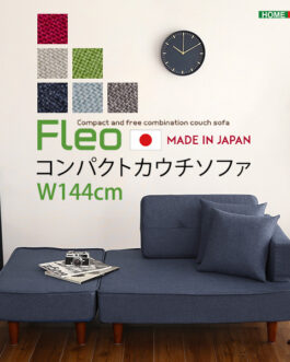 組み合わせ自由なコンパクトカウチソファ 【FLEO-フレオ-】