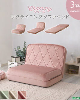 大人かわいいリクライニングソファベッド【Chammy -チャミー-】