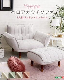 大人かわいいインテリア ベロアカウチソファ 1人掛け+オットマンセット【Chammy -チャミー-】