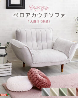 大人かわいいインテリア ベロアカウチソファ 1人掛け【Chammy -チャミー-】