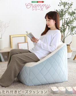 大人かわいいインテリア 背もたれ付きビーズソファ 【Chammy -チャミー-】