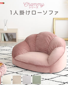 大人かわいいインテリア ローソファ1人掛け 【Chammy -チャミー-】