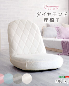 大人かわいい ダイヤモンド座椅子【Chammy -チャミー-】