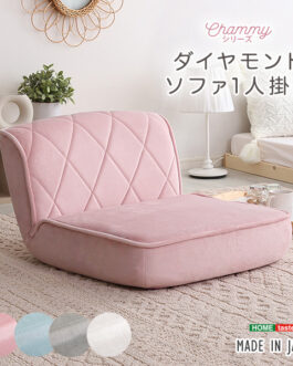 大人かわいい 1人掛け ダイヤモンドソファ【Chammy -チャミー-】
