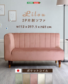 大人かわいいインテリア 片肘2人掛けソファ【Lilou-リルゥ-】