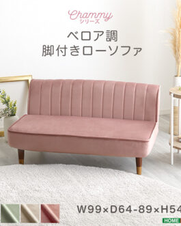 大人かわいいインテリア ベロア調の脚付きローソファ 【Chammy -チャミー-】