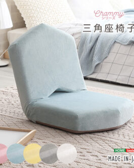 大人かわいい　三角座椅子【Chammy -チャミー-】