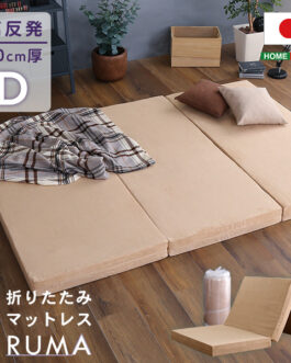 折りたたみマットレス ダブル 【RUMA-ルーマ-】