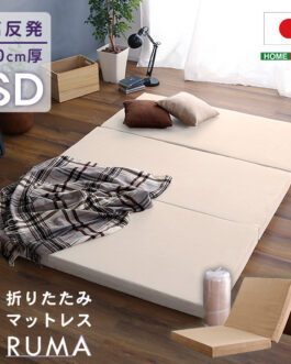 折りたたみマットレス セミダブル 【RUMA-ルーマ-】