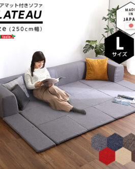 フロアマット付きソファLサイズ（幅250cm）お家で洗えるカバーリングタイプ  | Plateau-プラトー-