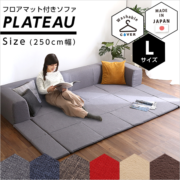 フロアマット付きソファLサイズ(幅250cm)お家で洗えるカバーリングタイプ | Plateau-プラトー- - 画像 (7)