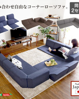 組み合わせ自由 日本製 コーナーローソファ フロアタイプ 【Linum-リナム- 2SET 】