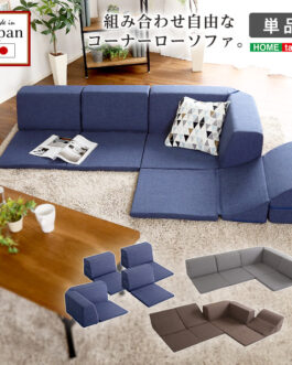 組み合わせ自由 国産 コーナーローソファ フロアタイプ Linum-リナム-