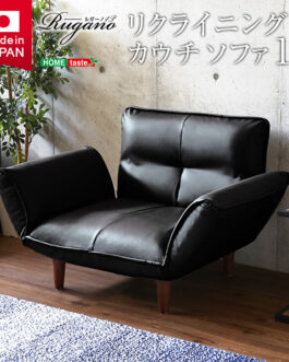 1人掛ソファ（PVCレザー）14段階リクライニング、フロアソファ、カウチソファに 日本製｜Rugano-ルガーノ-