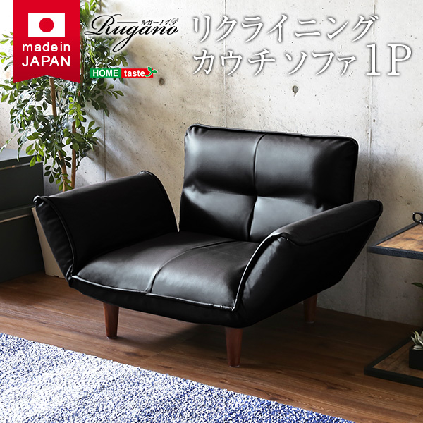 1人掛ソファ(PVCレザー)14段階リクライニング、フロアソファ、カウチソファに 日本製|Rugano-ルガーノ-