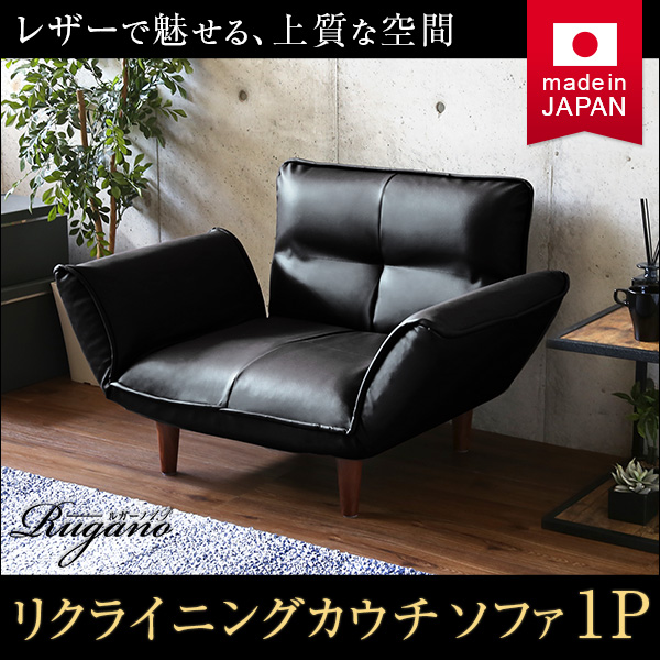 1人掛ソファ(PVCレザー)14段階リクライニング、フロアソファ、カウチソファに 日本製|Rugano-ルガーノ- - 画像 (7)