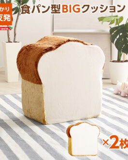 食パンシリーズ(日本製)【Roti-ロティ-】低反発かわいい食パンクッションBIG