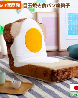 目玉焼き食パン座椅子（日本製）ふわふわのクッションで洗えるウォッシャプルカバー | Roti-ロティ-