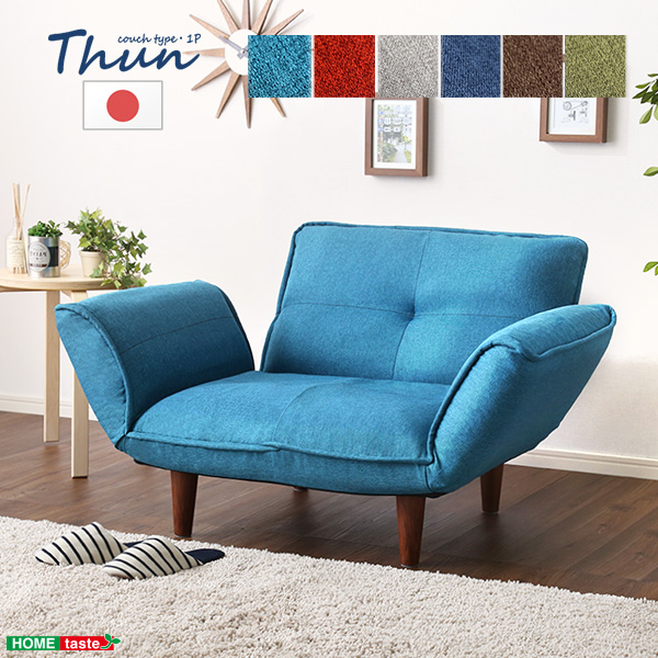 1人掛ソファ(布地)5段階リクライニング、フロアソファ、カウチソファに 日本製|Thun-トゥーン-