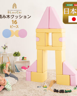 積み木クッション【BLOCCHI－ブロッチ－】　16個セット