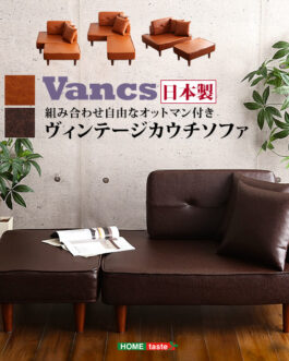 二人掛け ヴィンテージコンパクトカウチソファ　【Vincs-ヴィンクス-】