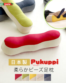 日本製　柔らかビーズ足枕　【Pukuppi -プクッピィ-】　5カラー