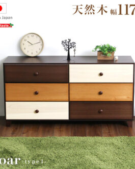 ブラウンを基調とした天然木ワイドチェスト 3段  幅117cm Loarシリーズ 日本製・完成品｜Loar-ロア- type1