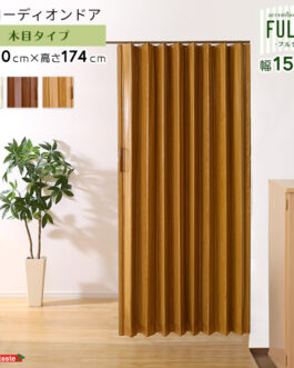 木目調アコーディオンドア 150幅 【FULDY-フルディ-】
