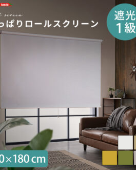 壁空け不要!つっぱりロールスクリーン 幅180cm(遮光タイプ)
