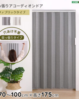 つっぱりファブリックアコーディオンドア 100×175cm