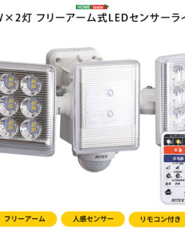 9W×2灯フリーアーム式LEDセンサーライト