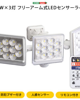 12W×3灯フリーアーム式LEDセンサーライト
