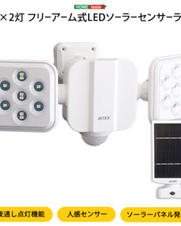 5W×2灯フリーアーム式LEDソーラーセンサーライト
