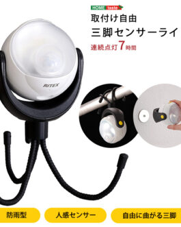 取り付け自由　三脚センサーライト