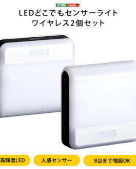 ワイヤレスセンサーライト2個入り