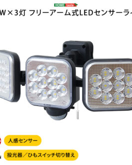 14W×3灯 フリーアーム式LEDセンサーライト