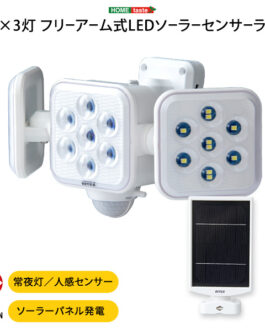 5W×3灯 フリーアーム式LEDソーラーセンサーライト