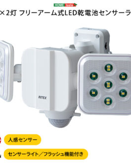 5W×2灯 フリーアーム式LED乾電池センサーライト