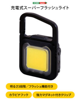 充電式スーパーフラッシュライト