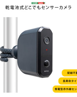 乾電池式どこでもセンサーカメラ